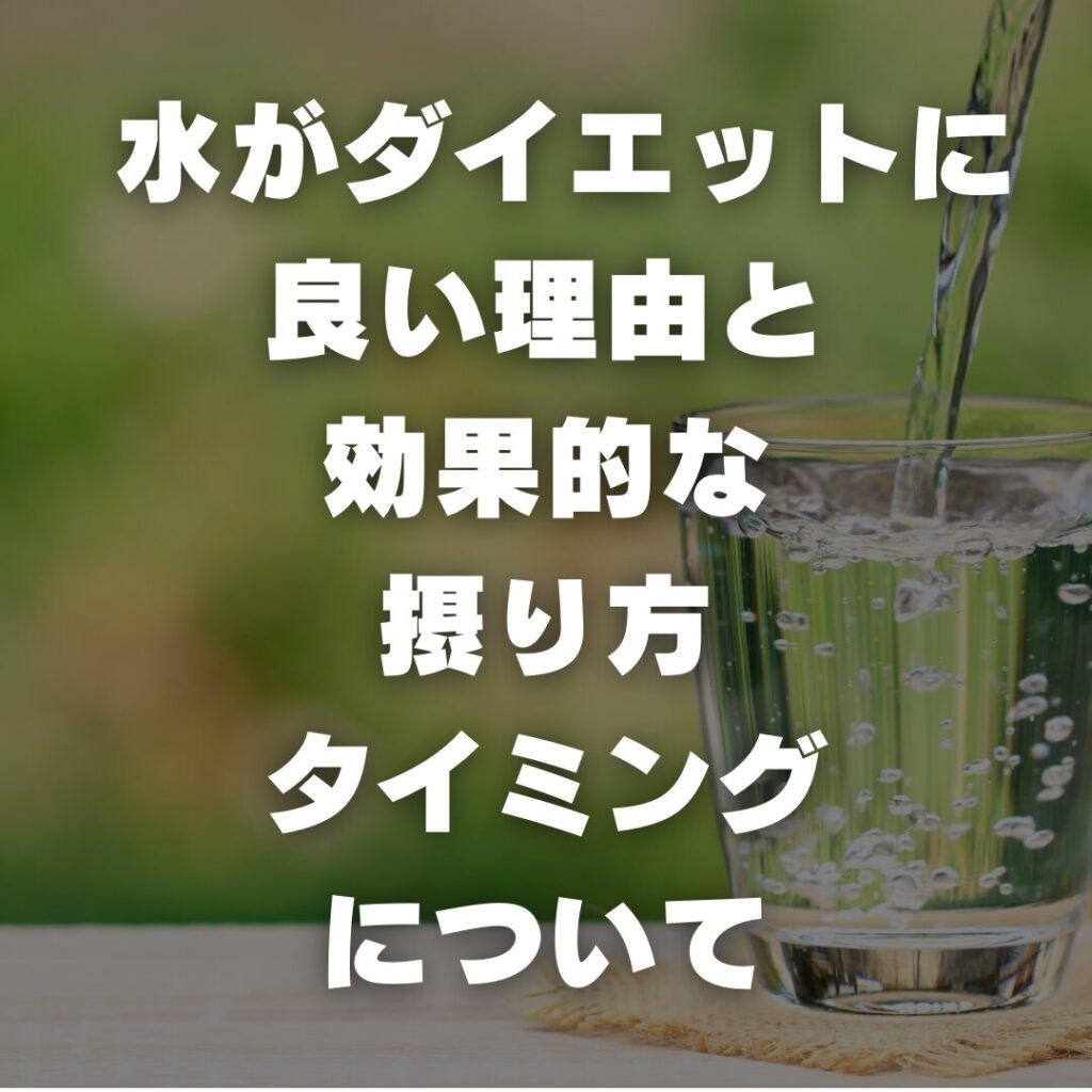 水がダイエットに良い理由と効果的な摂り方、タイミングについて