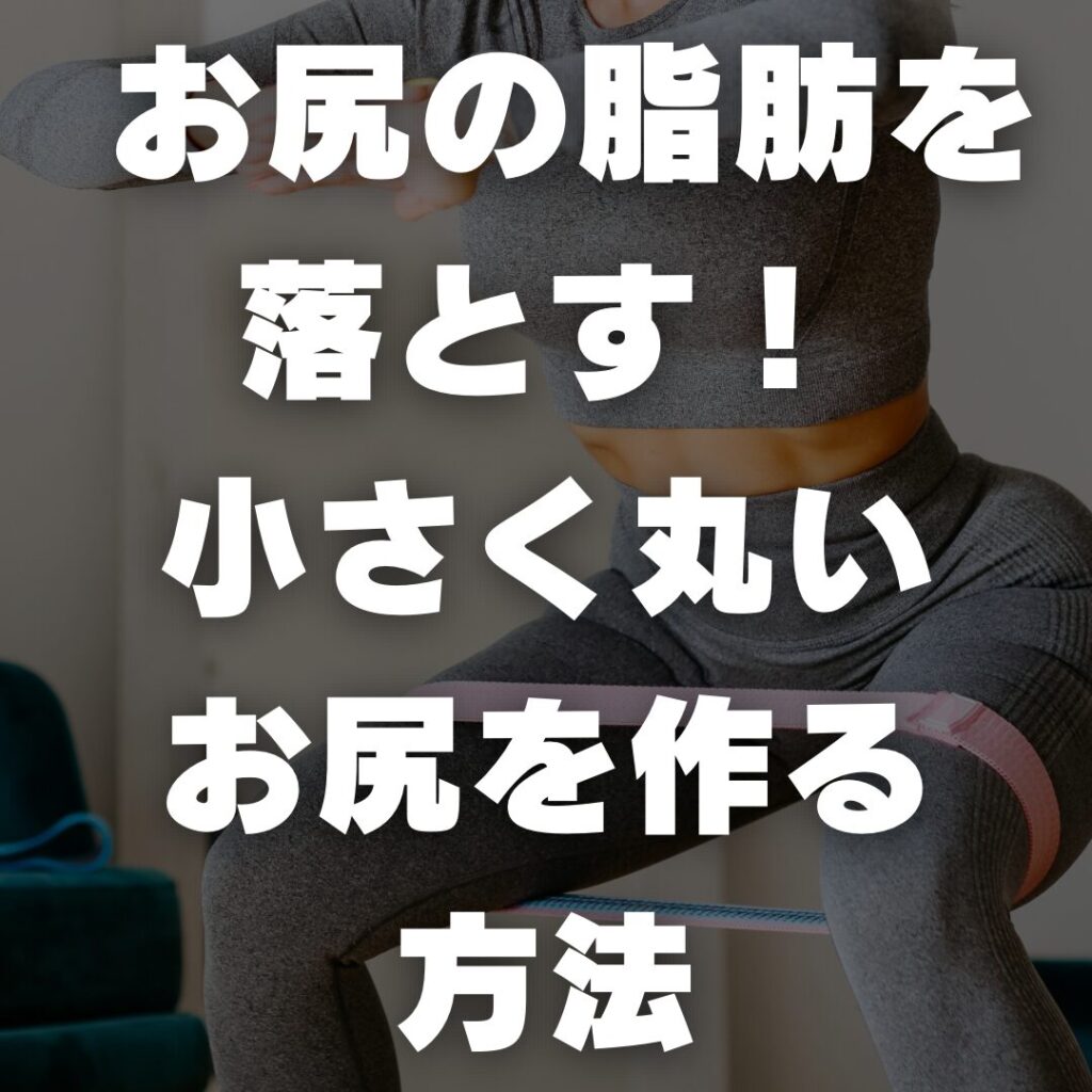 お尻の脂肪を落とす！小さく丸いお尻を作る方法