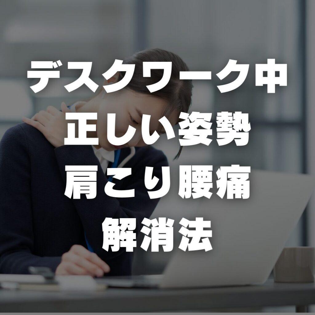 デスクワーク中の正しい姿勢と肩こり腰痛の解消法