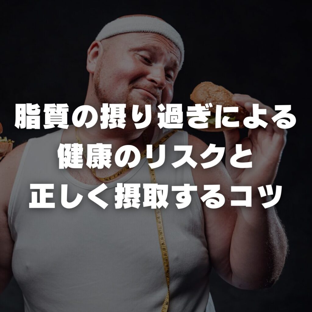 脂質の摂り過ぎによる健康のリスクと正しく摂取するコツ
