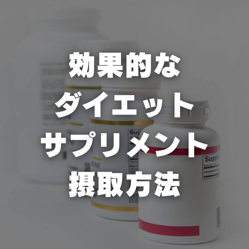 効果的なダイエットサプリメントと摂取方法