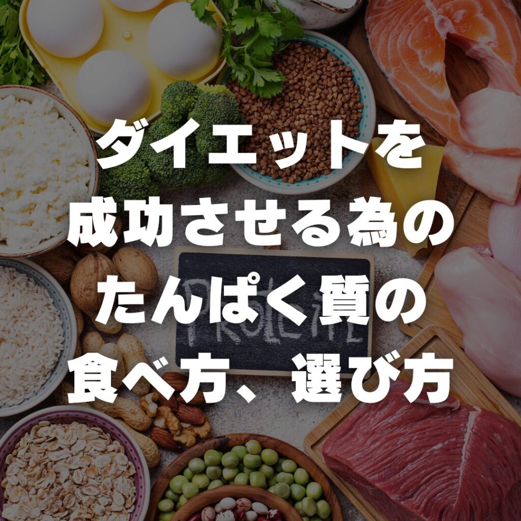 ダイエットを成功させる為のたんぱく質の食べ方、選び方
