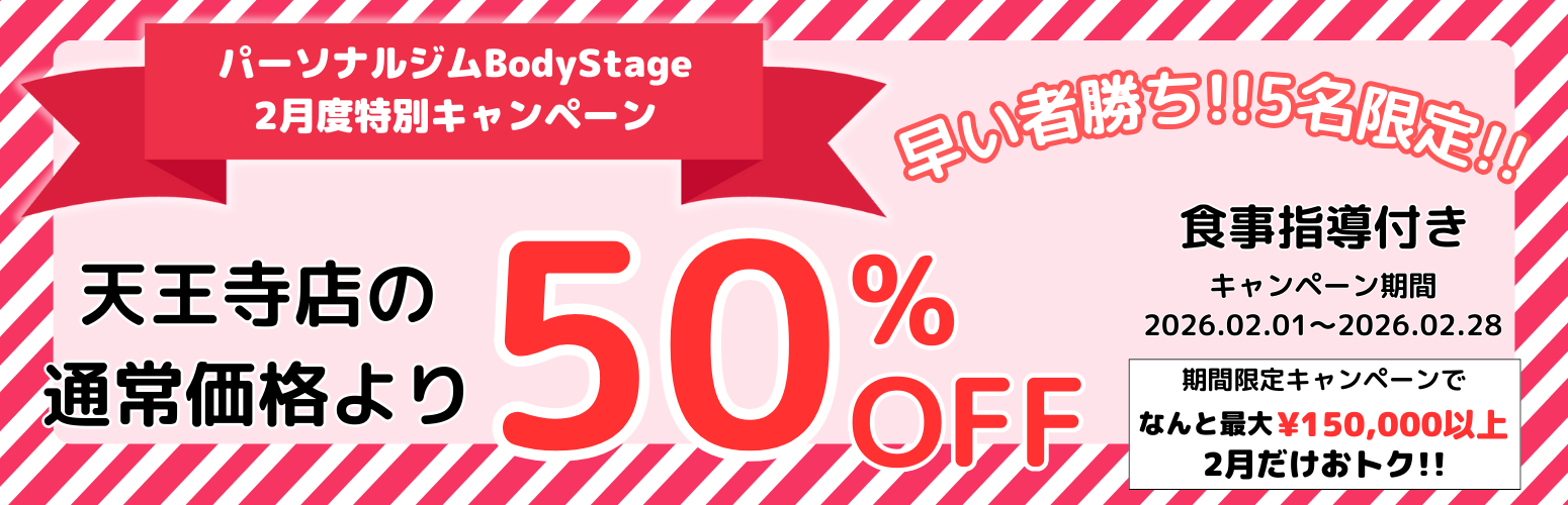 天王寺 パーソナルジム BodyStage キャンペーン