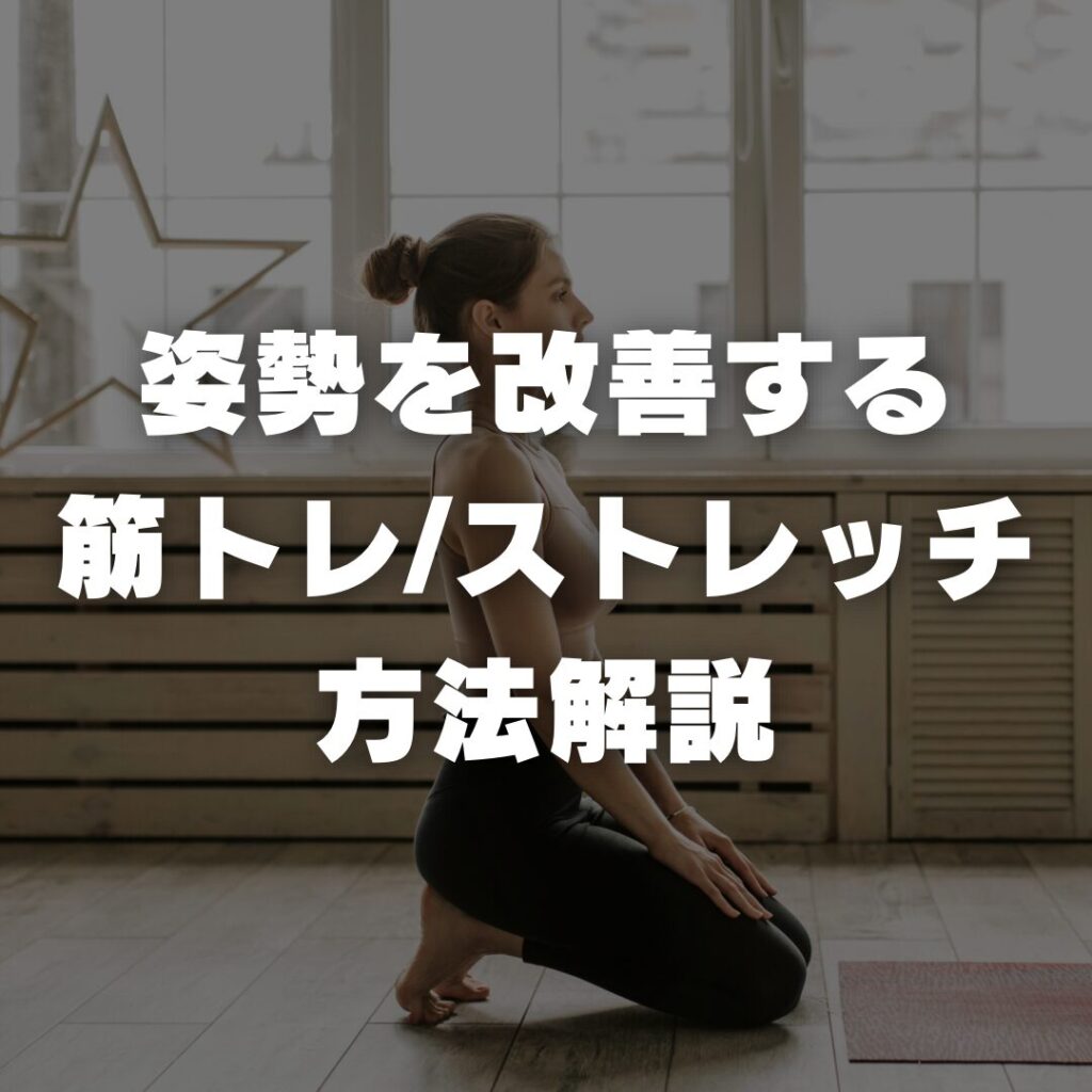 姿勢を改善する筋トレ、ストレッチ方法解説