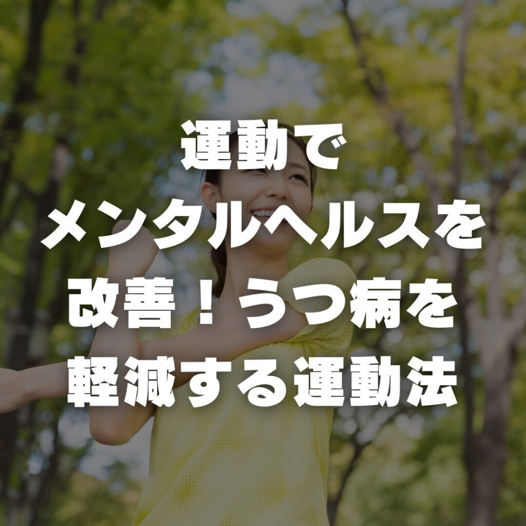 運動でメンタルヘルスを改善!うつ病を軽減する運動法