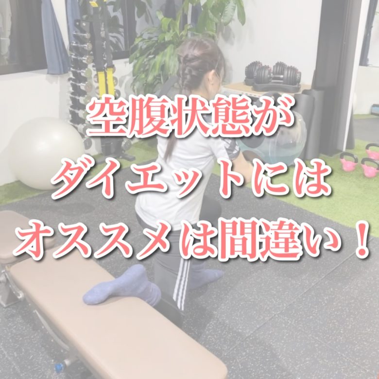 天満橋パーソナルジムBodyStage 空腹状態がダイエットにオススメは間違い