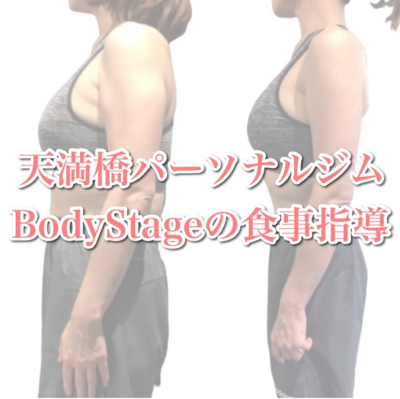 天満橋パーソナルジムBodyStageの食事指導