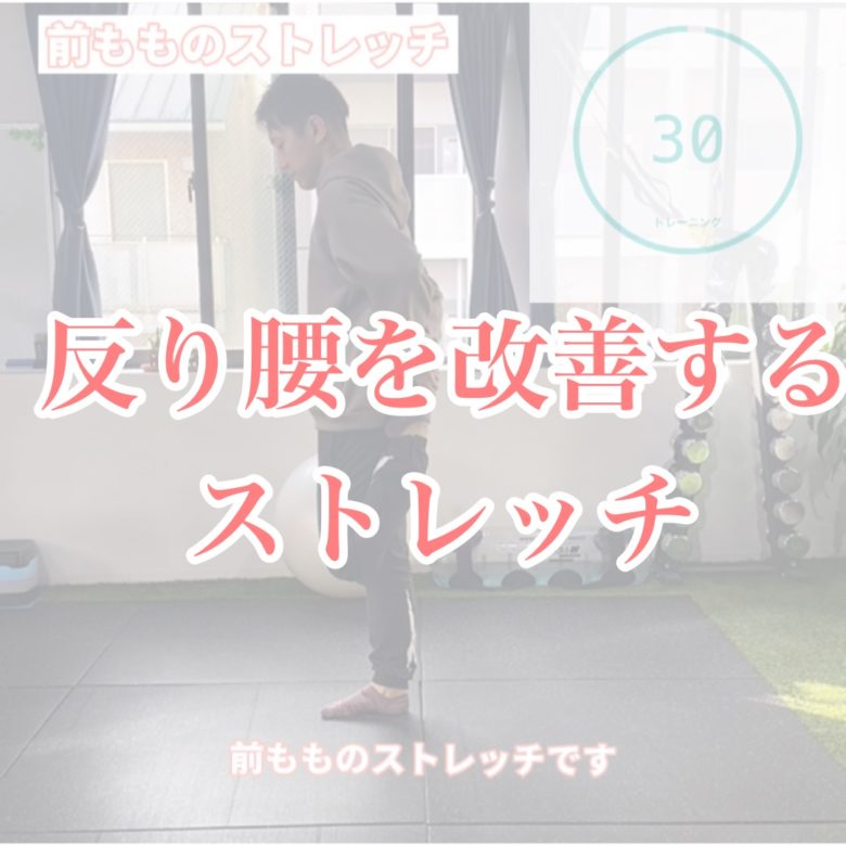 反り腰改善の方法とストレッチ