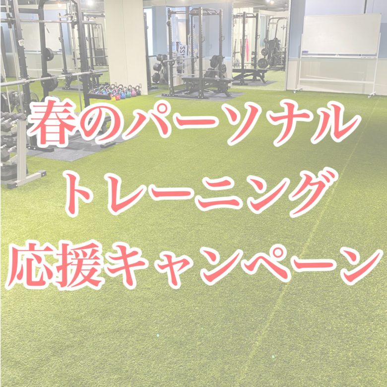 春のパーソナルトレーニング応援キャンペーン