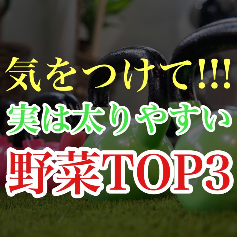 太りやすい野菜TOP3