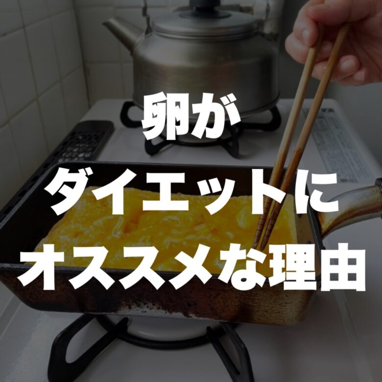 卵がダイエットにオススメな理由