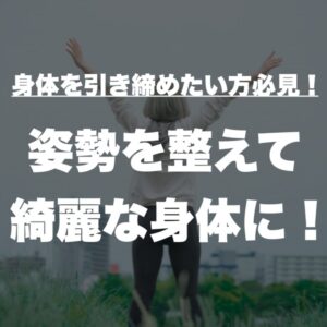 身体を引き締めたい方必見！姿勢を整えて綺麗な身体に！  