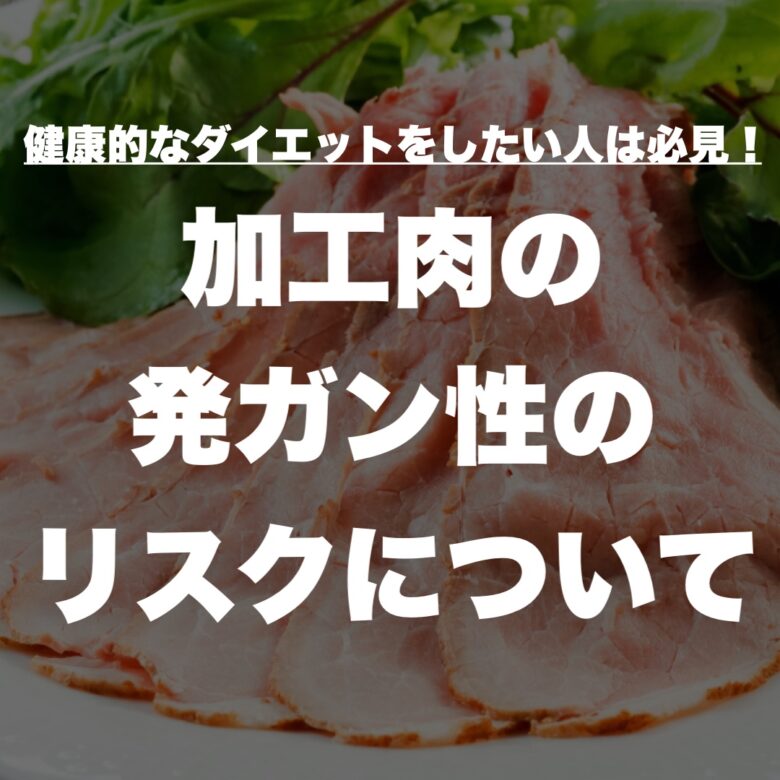健康的なダイエットをしたい人は必見！加工肉の発ガン性のリスクについて