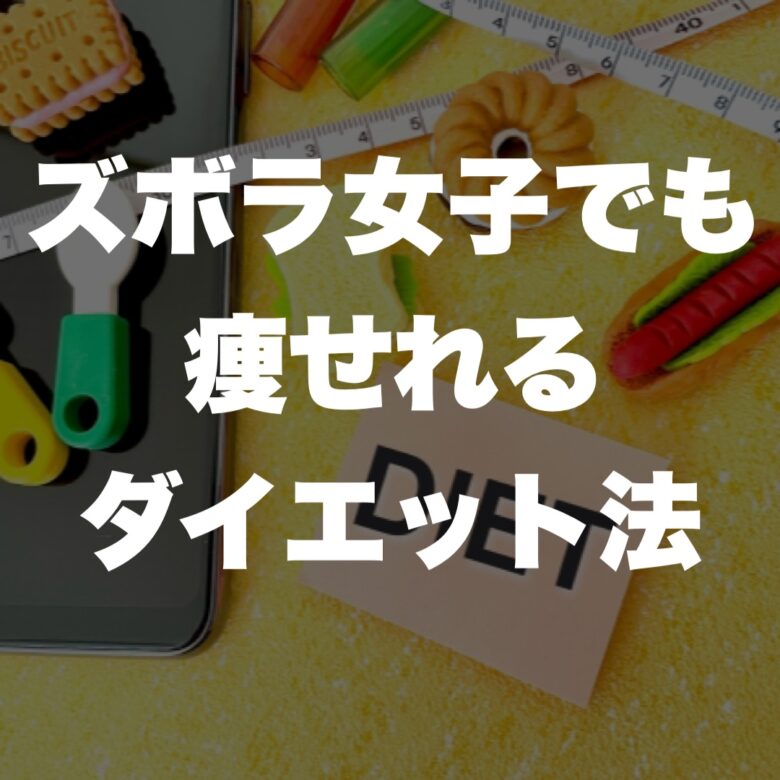 ズボラ女子でも痩せれるダイエット法