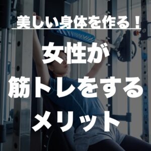 女性が筋トレをするメリット