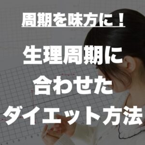 生理周期に合わせたダイエット方法