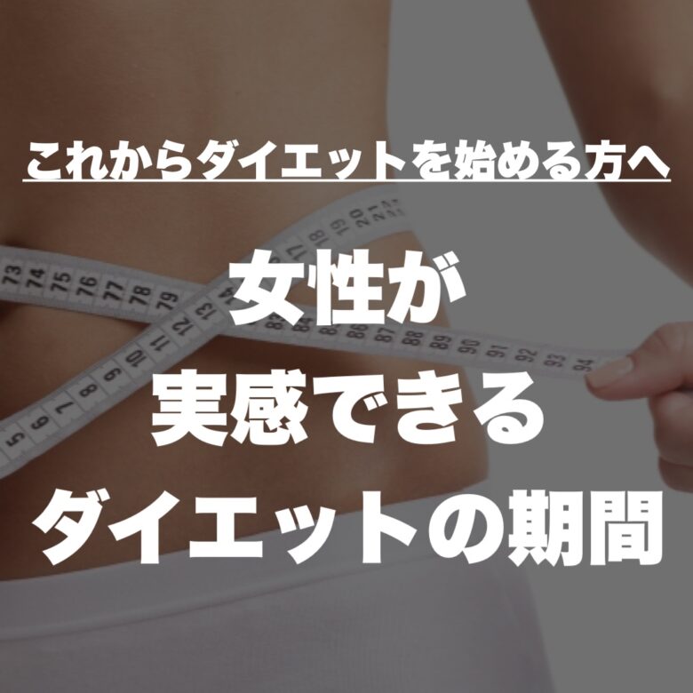 女性が実感できるダイエットの期間