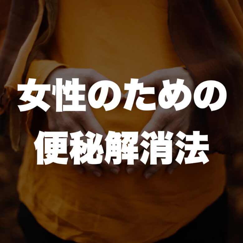 女性のための便秘解消法