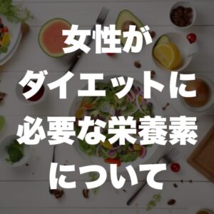 女性がダイエットに必要な栄養素について