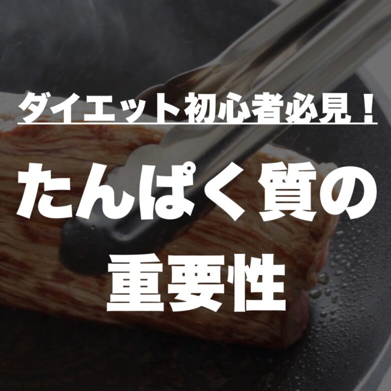 たんぱく質の重要性