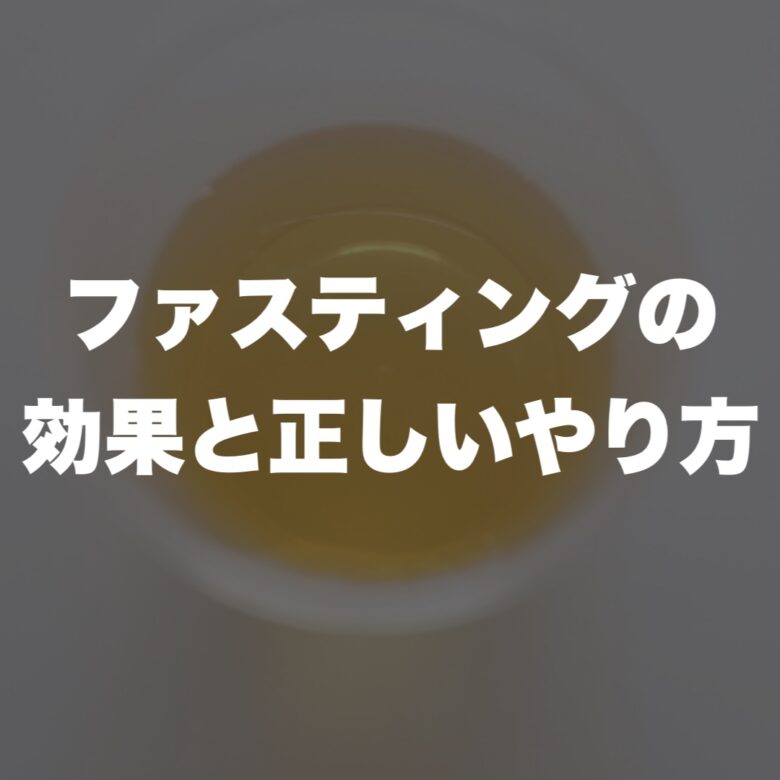 ファスティングの効果と正しいやり方
