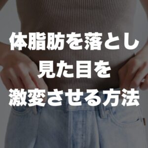 体脂肪を落とし見た目を激変させる方法