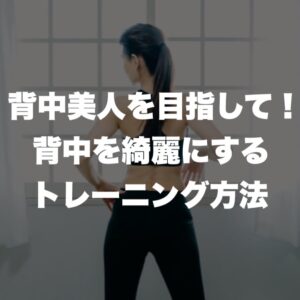 背中美人を目指して！背中を綺麗にするトレーニング方法