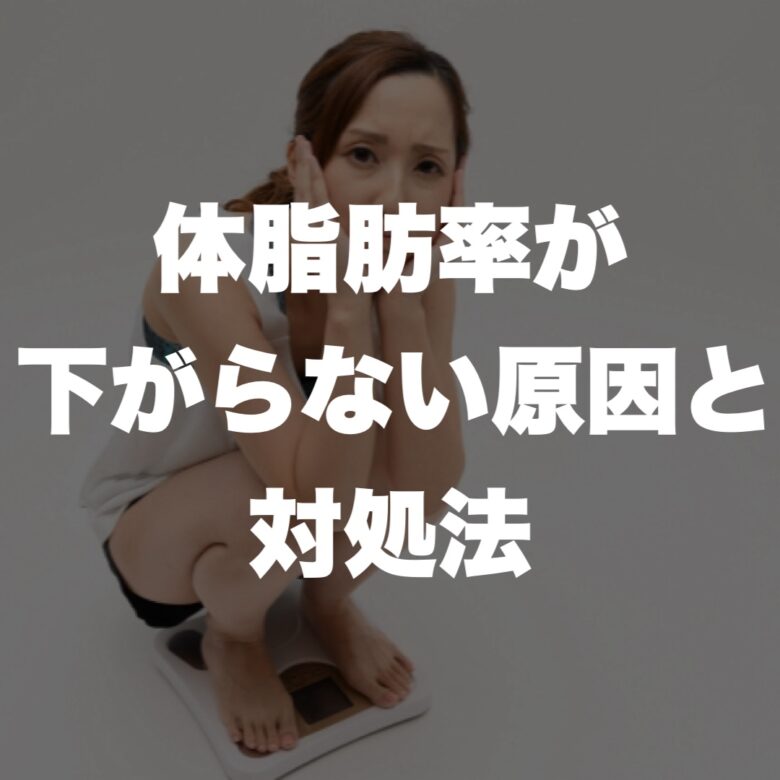 体脂肪率が下がらない原因と対処法