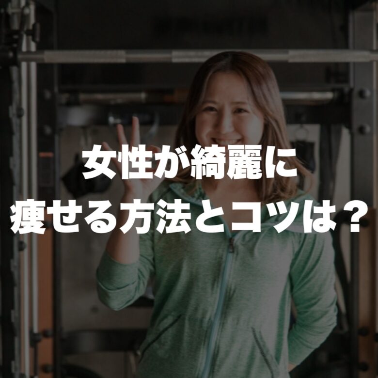 女性が綺麗に痩せる方法とコツは?