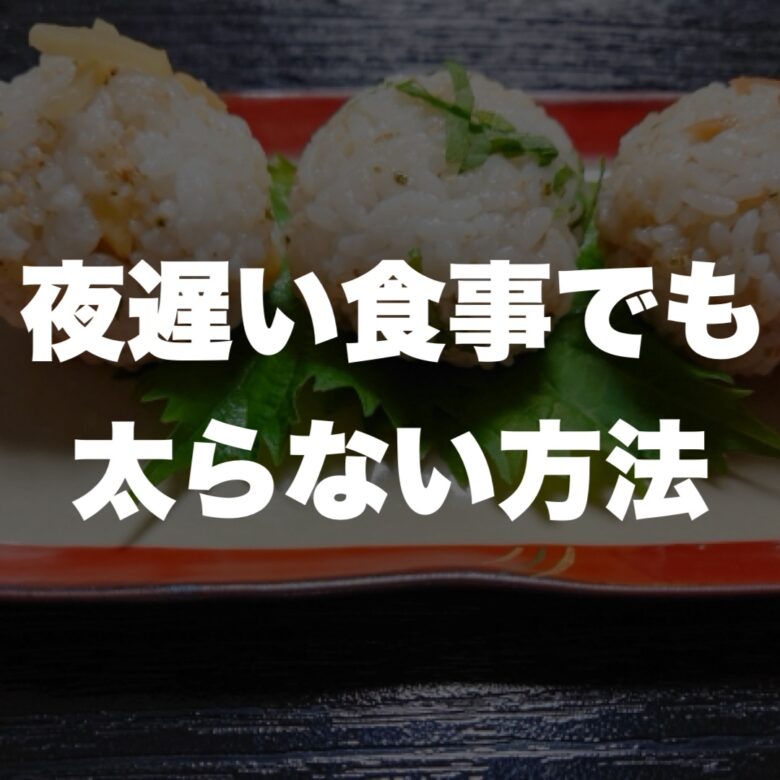 夜遅い食事でも太らない方法