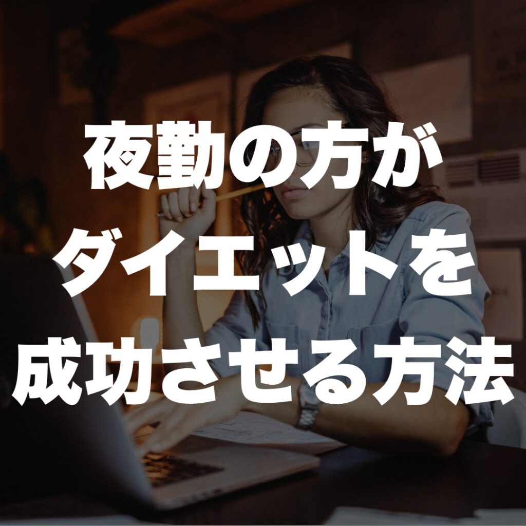 天満橋 パーソナルジム が教える！夜勤の方がダイエットを成功させる方法