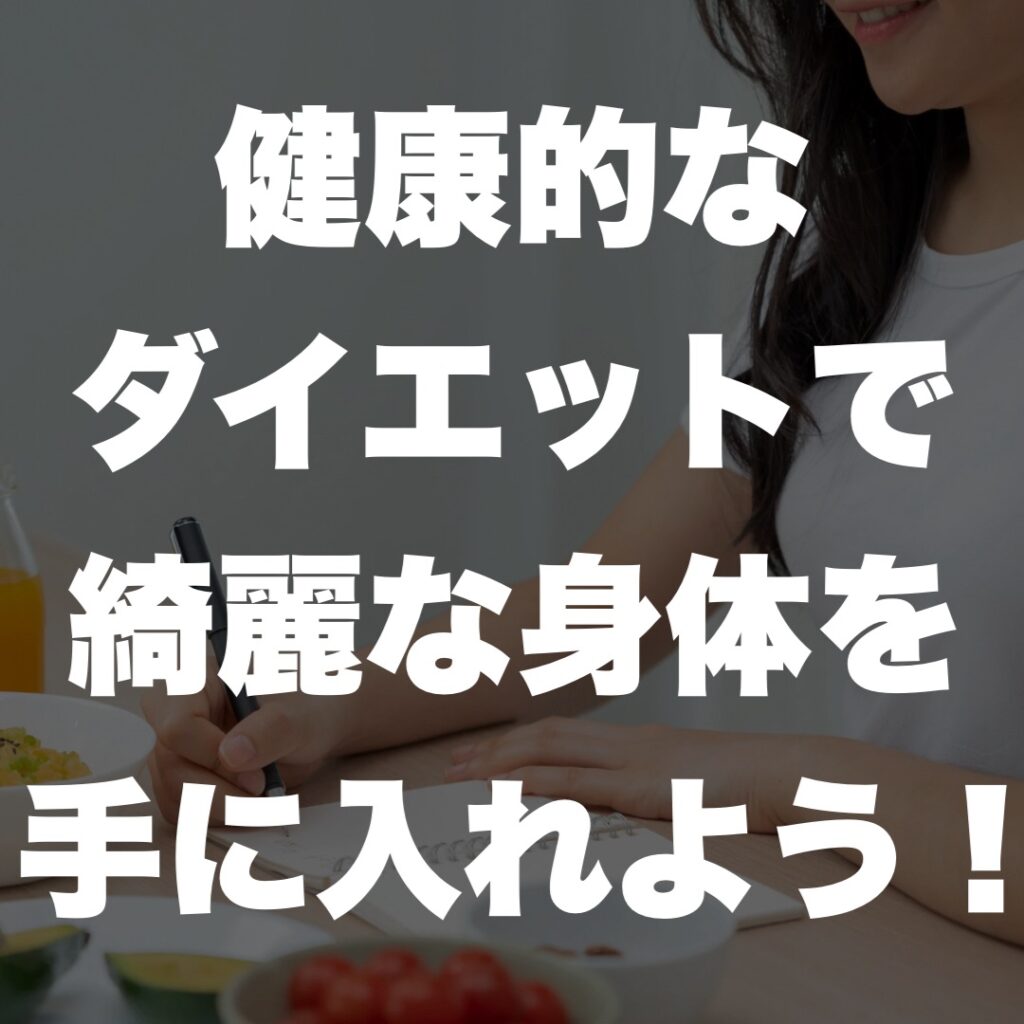 天満橋 パーソナルジム 健康的なダイエットで綺麗な身体を手に入れよう!