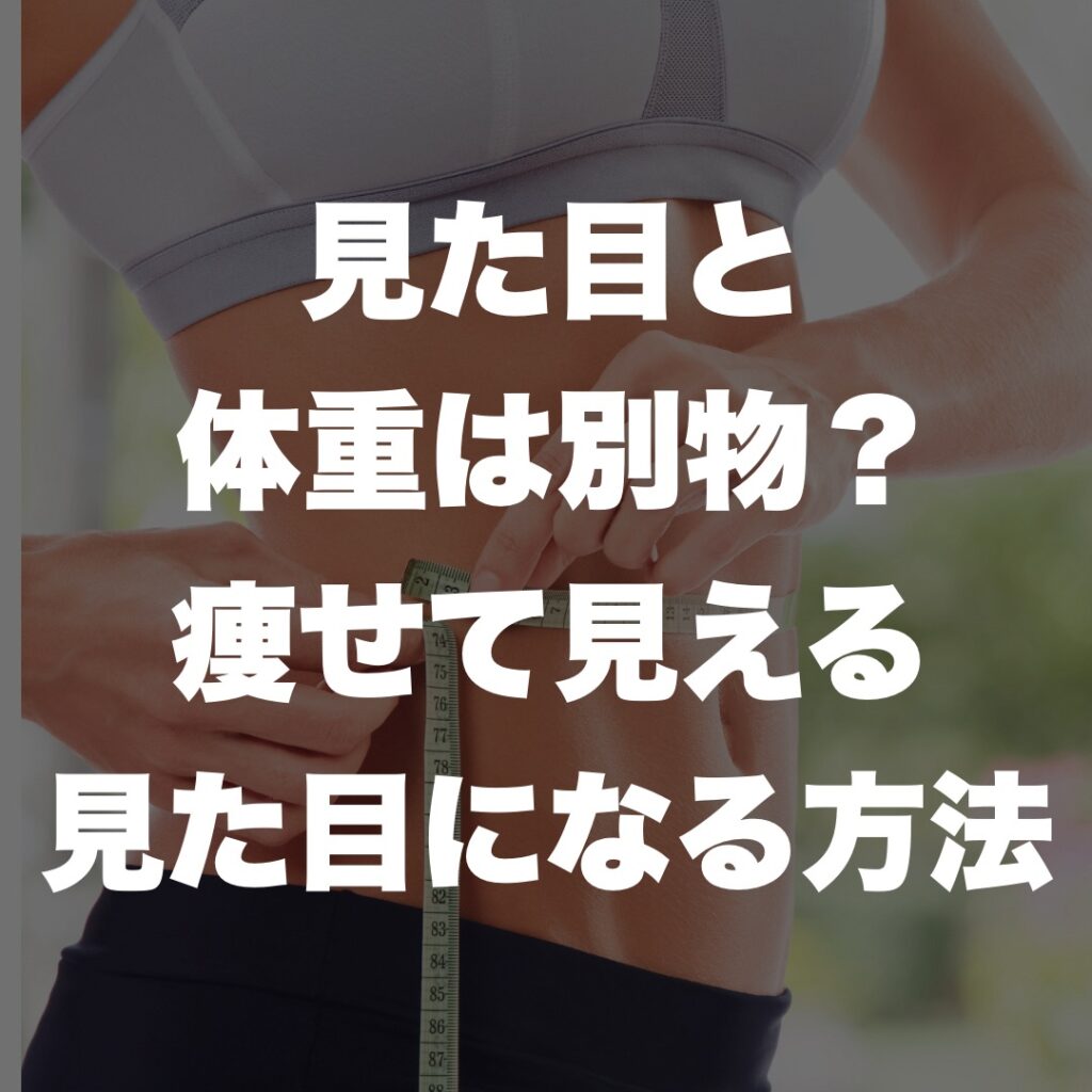 天満橋 パーソナルジム 見た目と体重は別物？痩せて見える見た目になる方法
