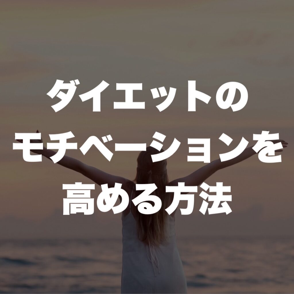 天満橋 パーソナルジム ダイエットのモチベーションを高める方法