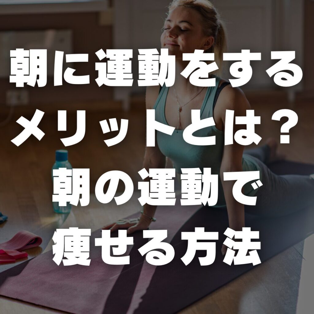 朝に運動をするメリット！朝の運動で痩せる方法