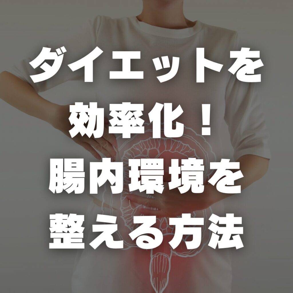 ダイエットを効率化！腸内環境を整える方法