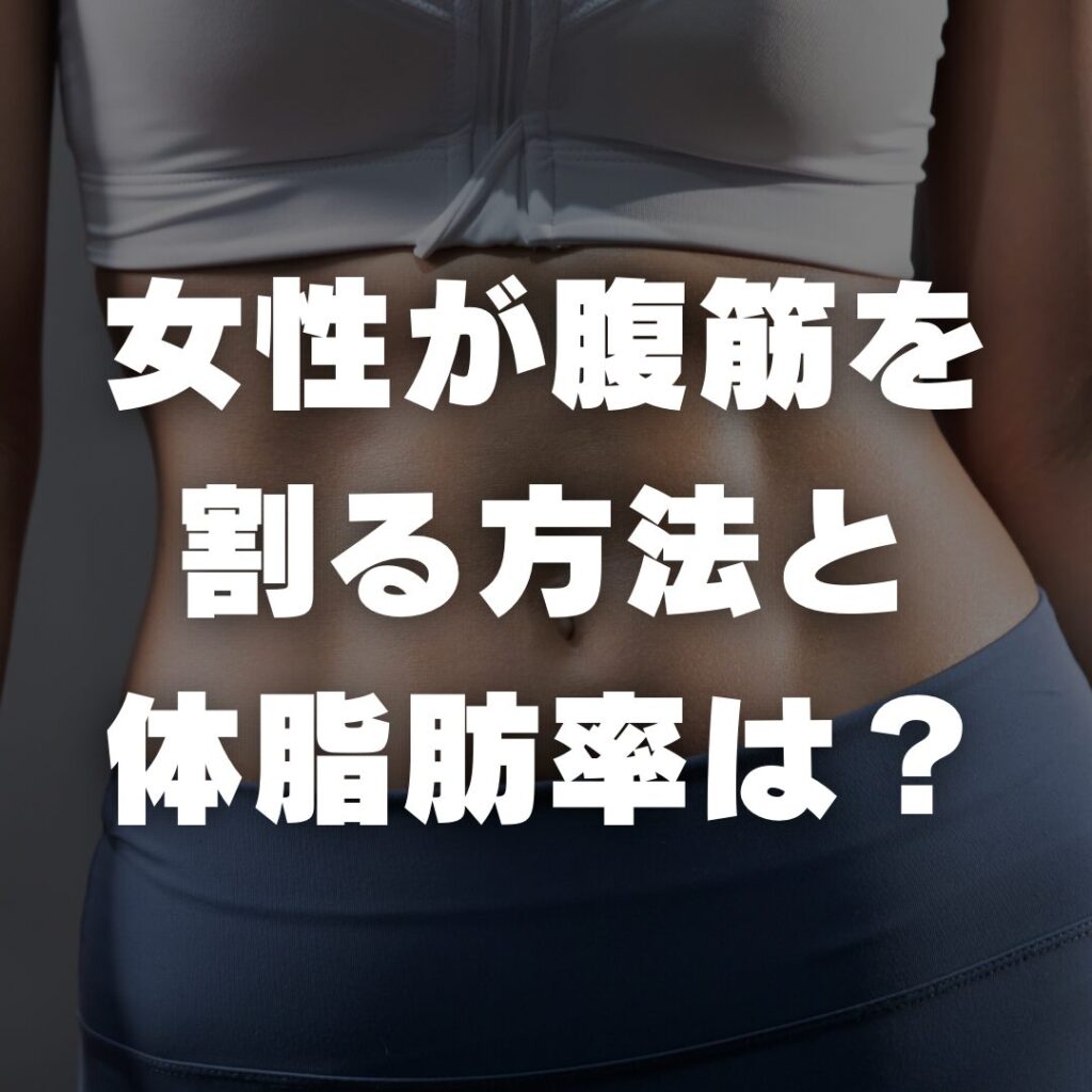 女性が腹筋を割る方法と体脂肪率は？