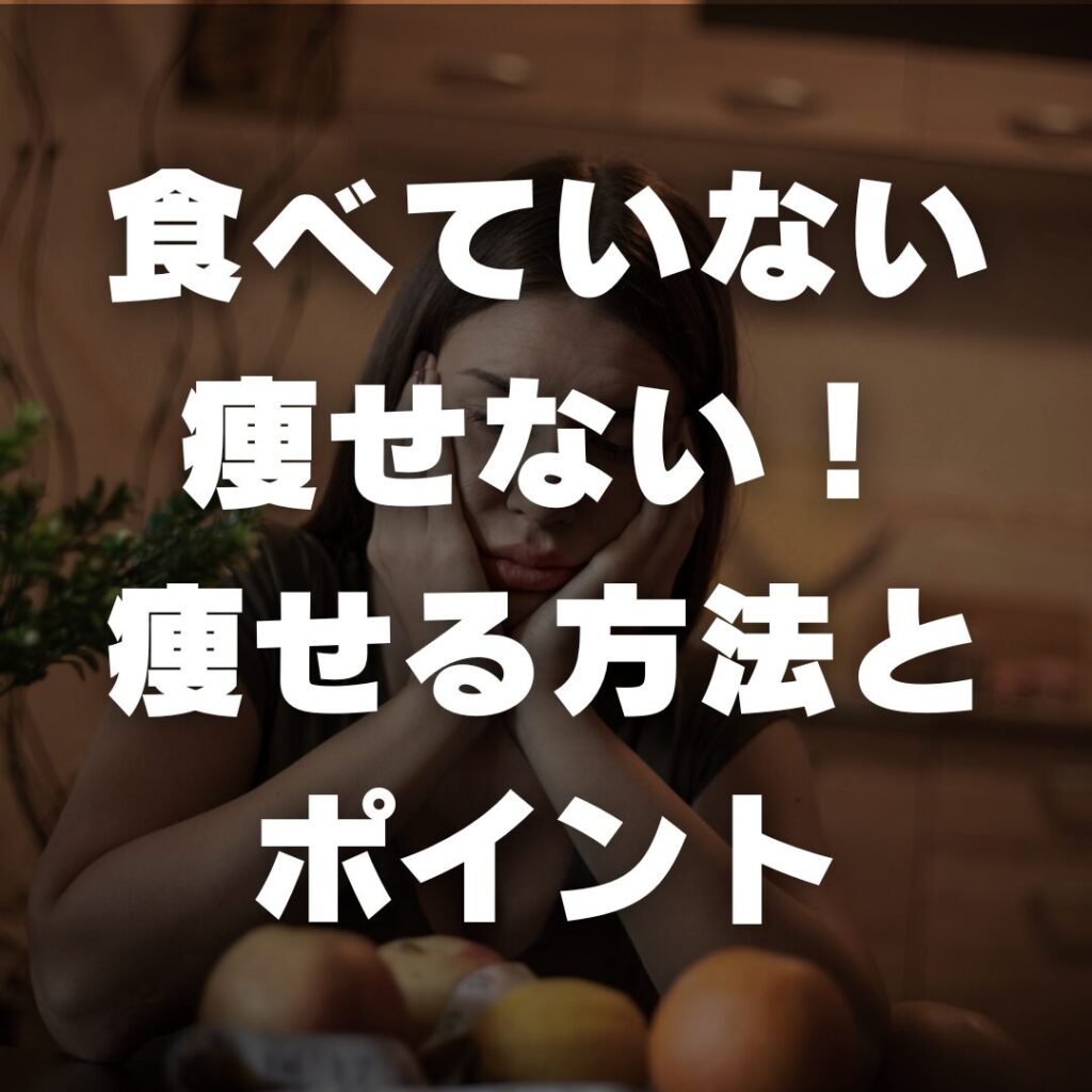 食べていないのに痩せない！痩せる方法とポイント
