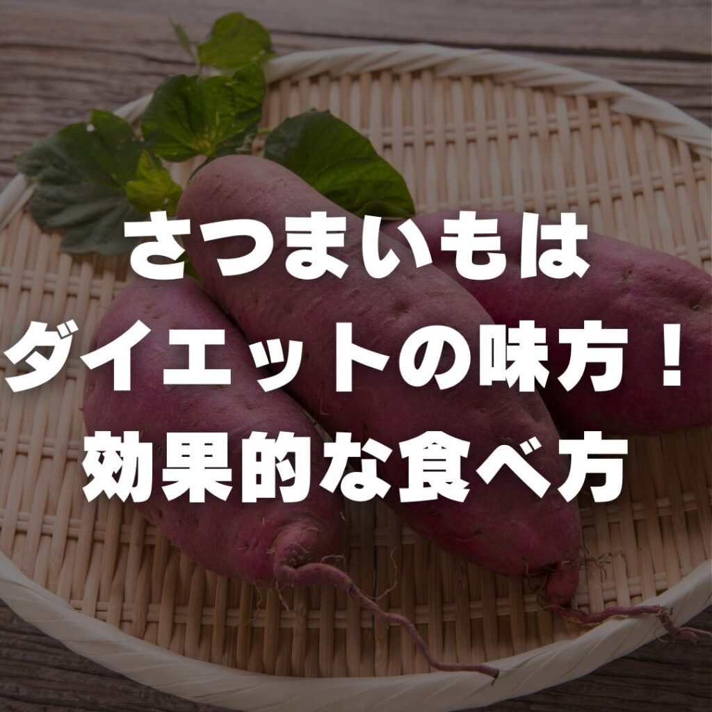さつまいもはダイエットの味方！効果的な食べ方