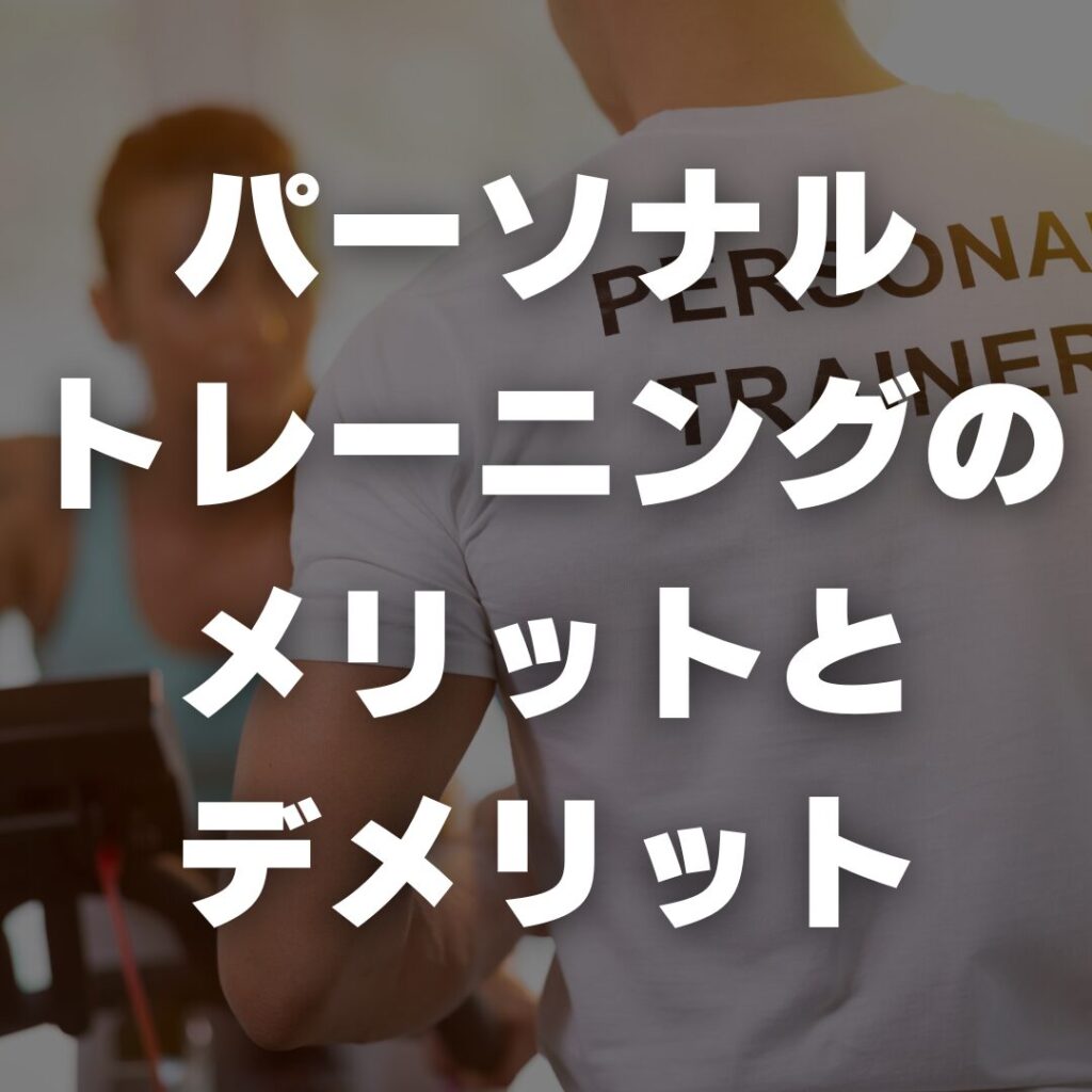 パーソナルトレーニングのメリットとデメリット