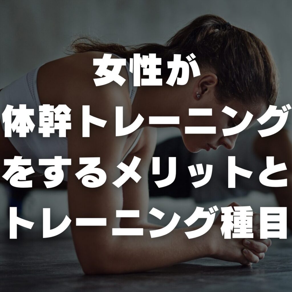 女性が体幹トレーニングをするメリットとトレーニング種目
