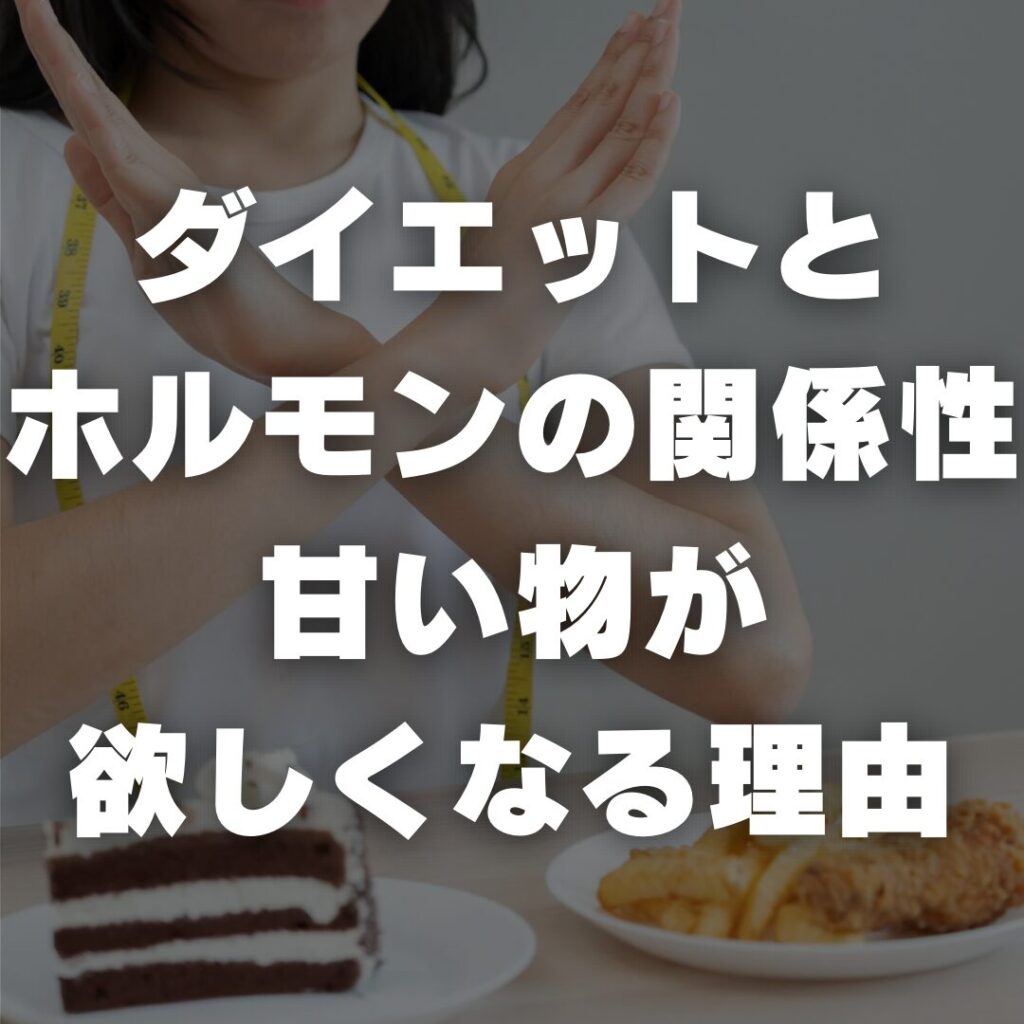 ダイエットとホルモンの関係性と甘い物が欲しくなる理由