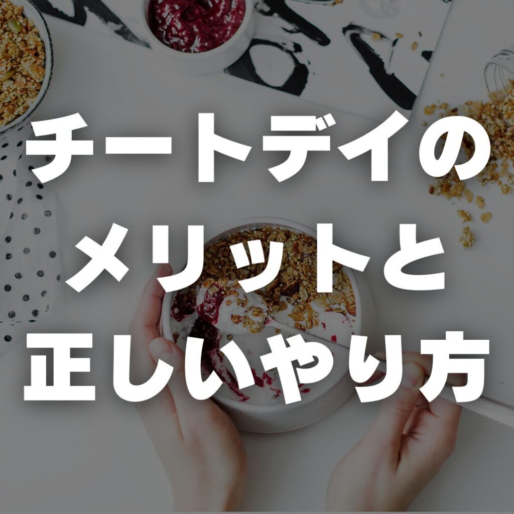 チートデイのメリットと正しいやり方