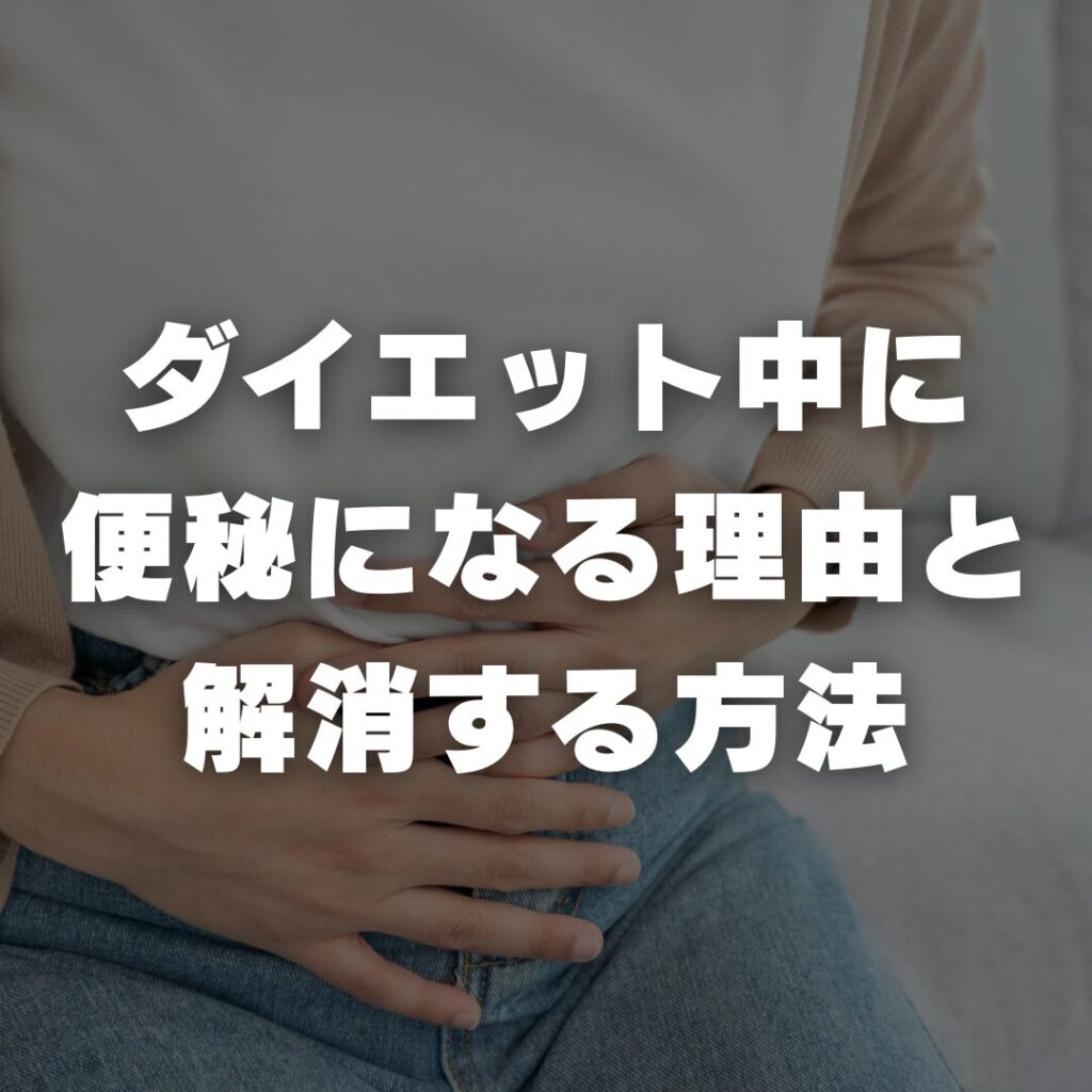 ダイエット中に便秘になる理由と解消する方法