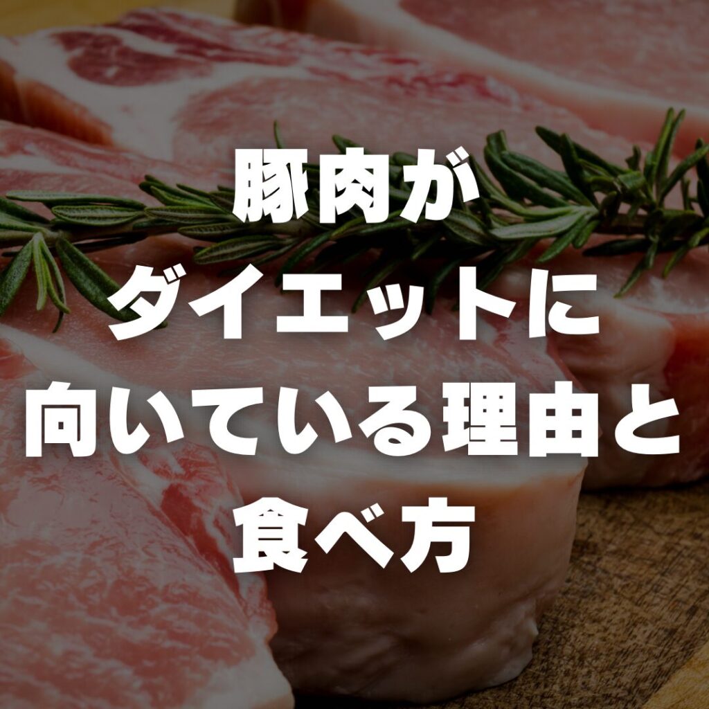豚肉がダイエットに向いている理由と食べ方