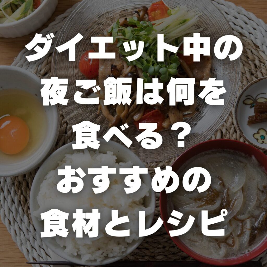 ダイエット中の夜ご飯は何を食べる？おすすめの食材とレシピ
