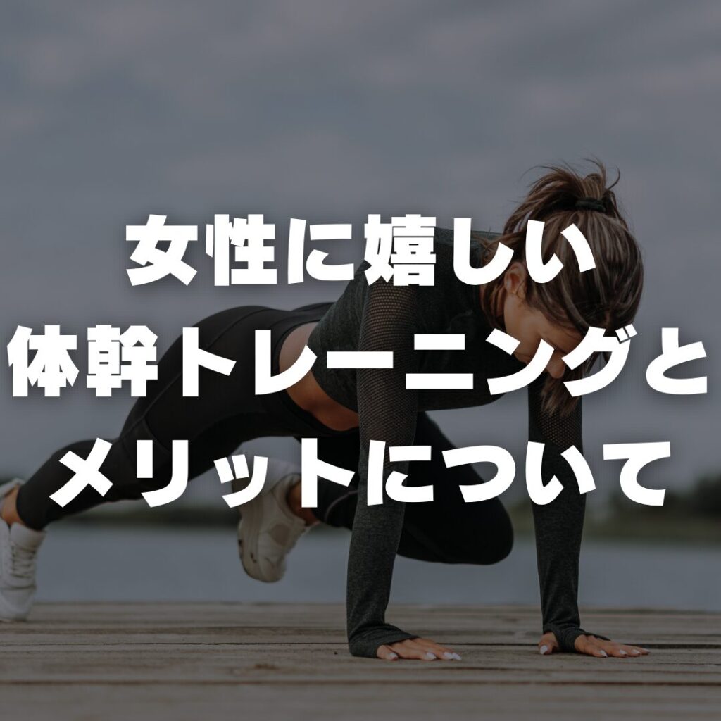 女性に嬉しい体幹トレーニングとメリットについて