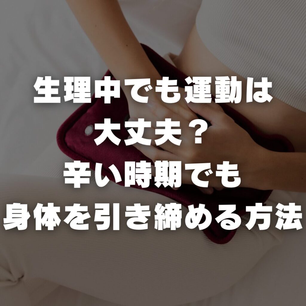 生理中でも運動は大丈夫？辛い時期でも身体を引き締める方法