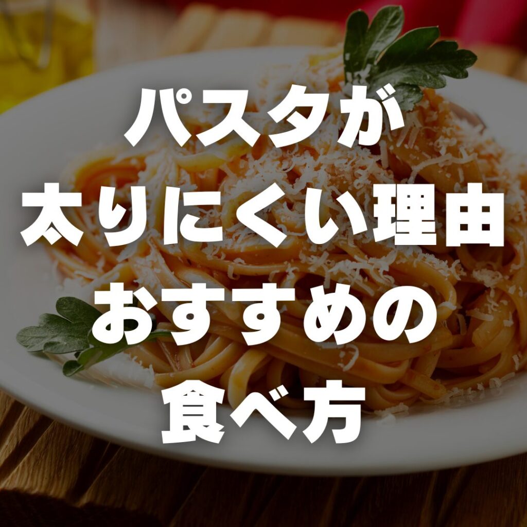 パスタが太りにくい理由とおすすめの食べ方