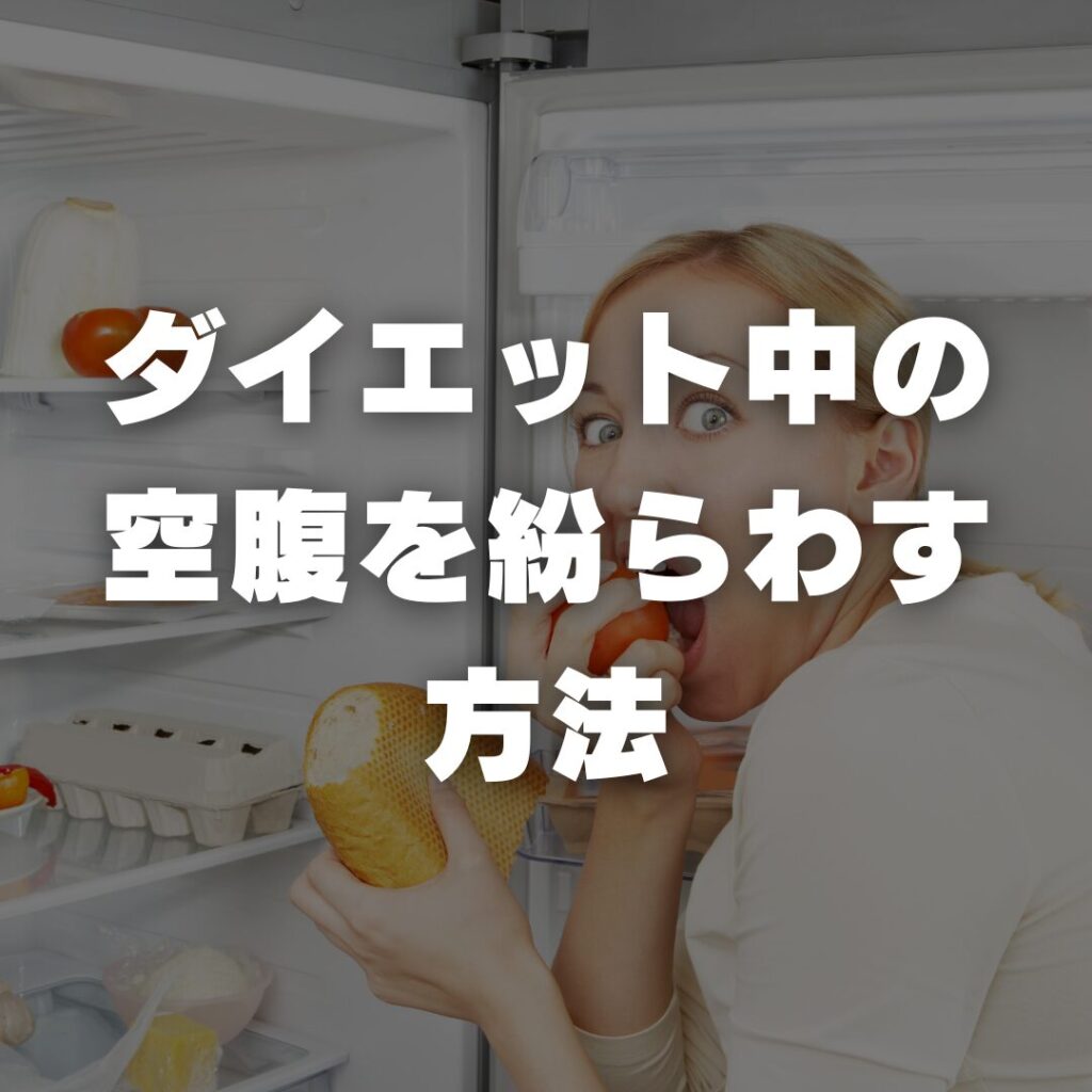 ダイエット中の空腹を紛らわす方法
